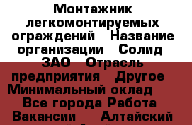 Монтажник легкомонтируемых ограждений › Название организации ­ Солид, ЗАО › Отрасль предприятия ­ Другое › Минимальный оклад ­ 1 - Все города Работа » Вакансии   . Алтайский край,Алейск г.